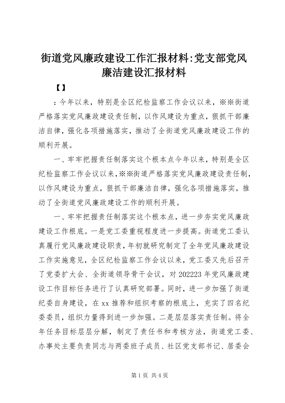 2023年街道党风廉政建设工作汇报材料党支部党风廉洁建设汇报材料.docx_第1页