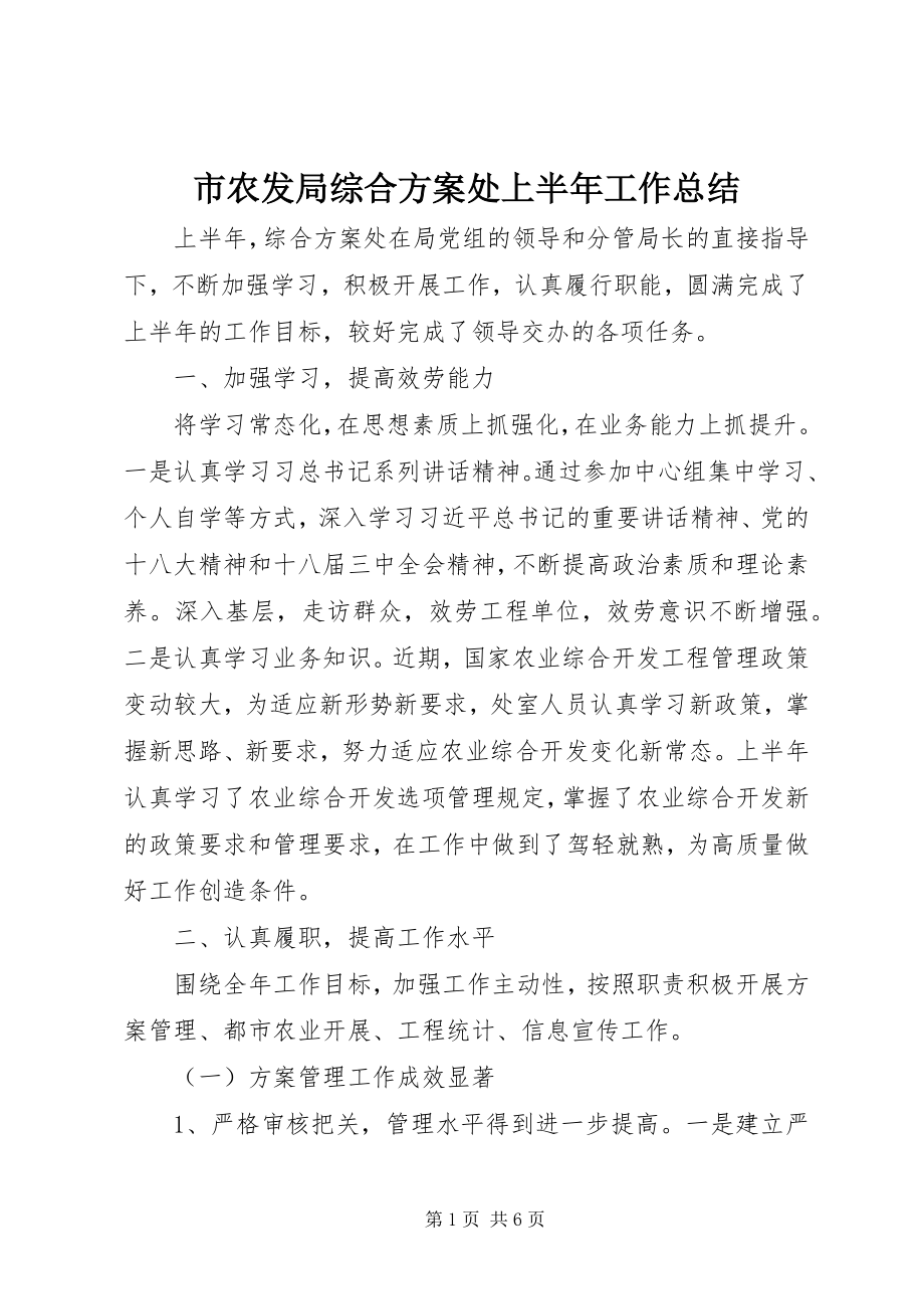 2023年市农发局综合计划处上半年工作总结.docx_第1页