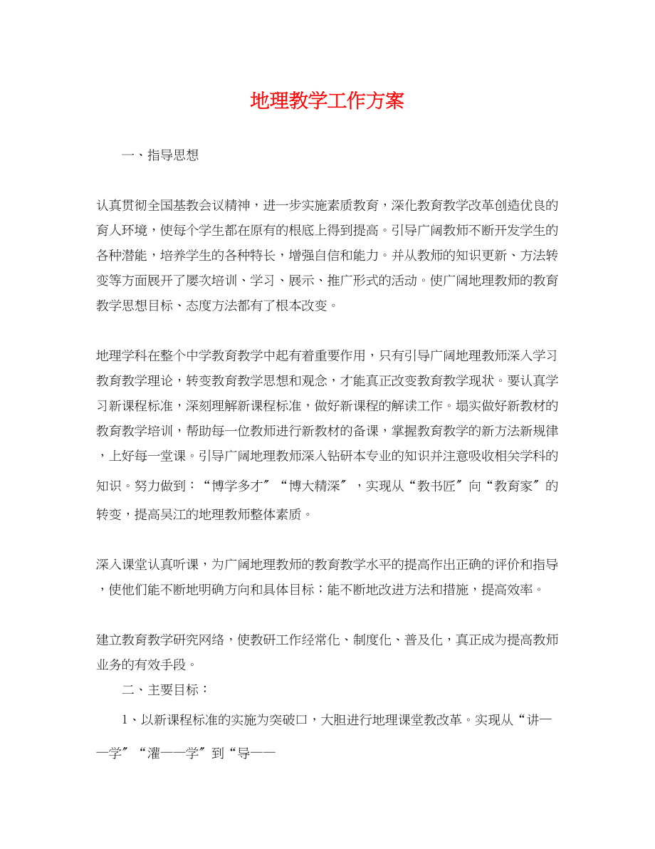 2023年地理教学工作计划.docx_第1页