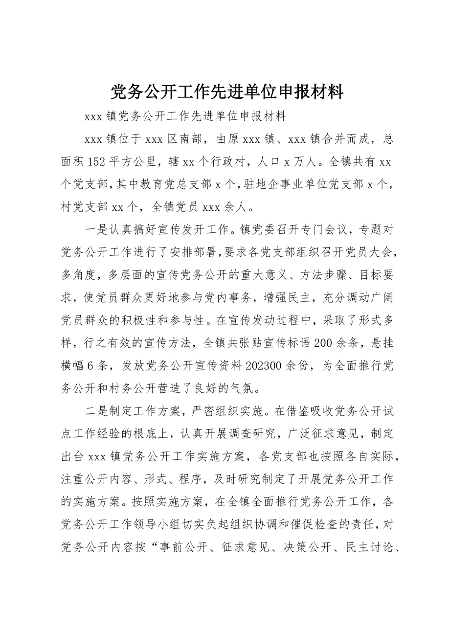 2023年党务公开工作先进单位申报材料.docx_第1页