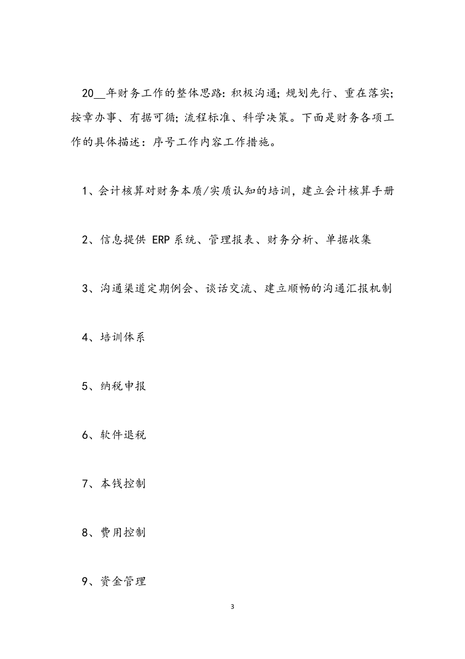 财务总监工作计划2023年通用.docx_第3页