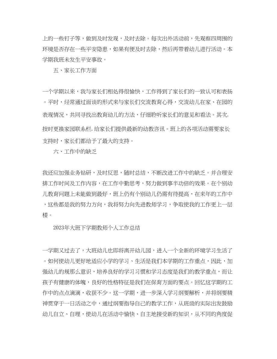 2023年大班下学期教师个人工作总结.docx_第3页