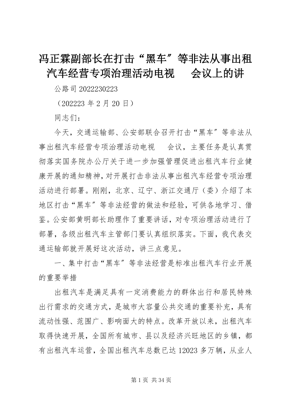 2023年冯正霖副部长在打击“黑车”等非法从事出租汽车经营专项治理活动电视电话会议上的讲.docx_第1页