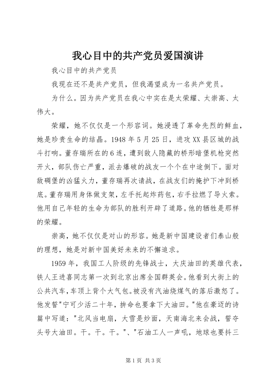 2023年我心目中的共产党员爱国演讲.docx_第1页