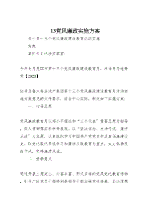 2023年党风廉政实施方案 .doc