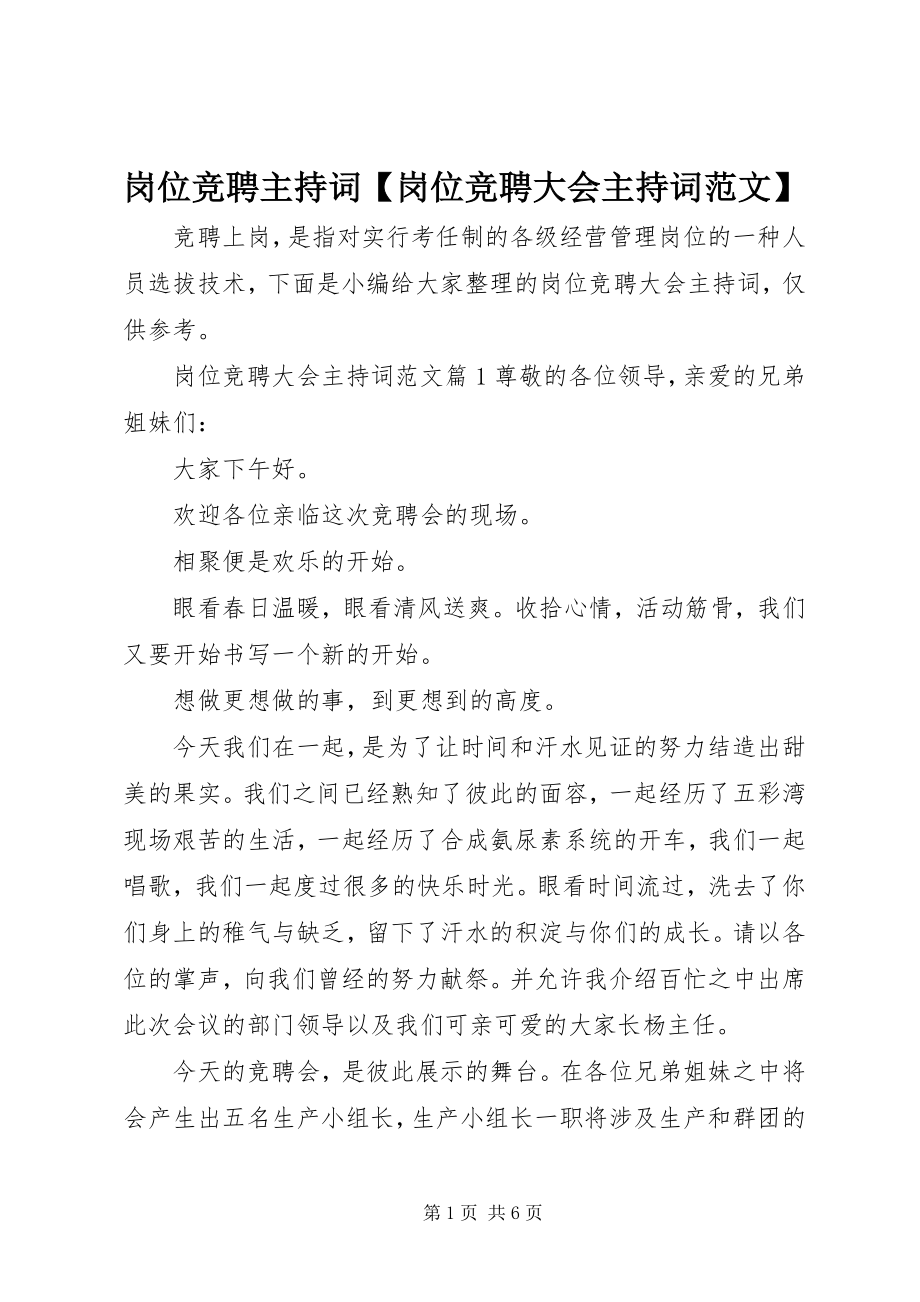 2023年岗位竞聘主持词岗位竞聘大会主持词.docx_第1页