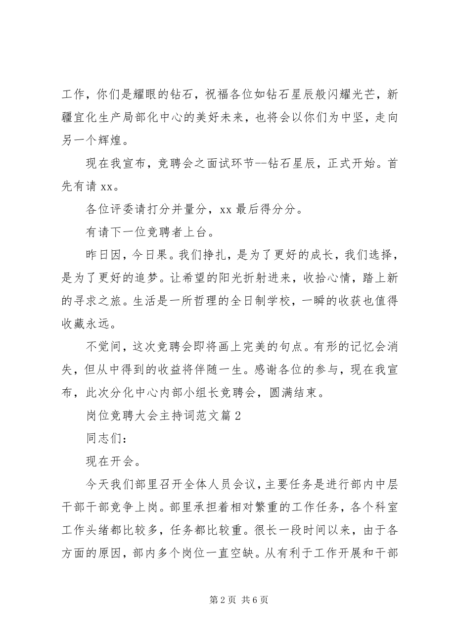 2023年岗位竞聘主持词岗位竞聘大会主持词.docx_第2页