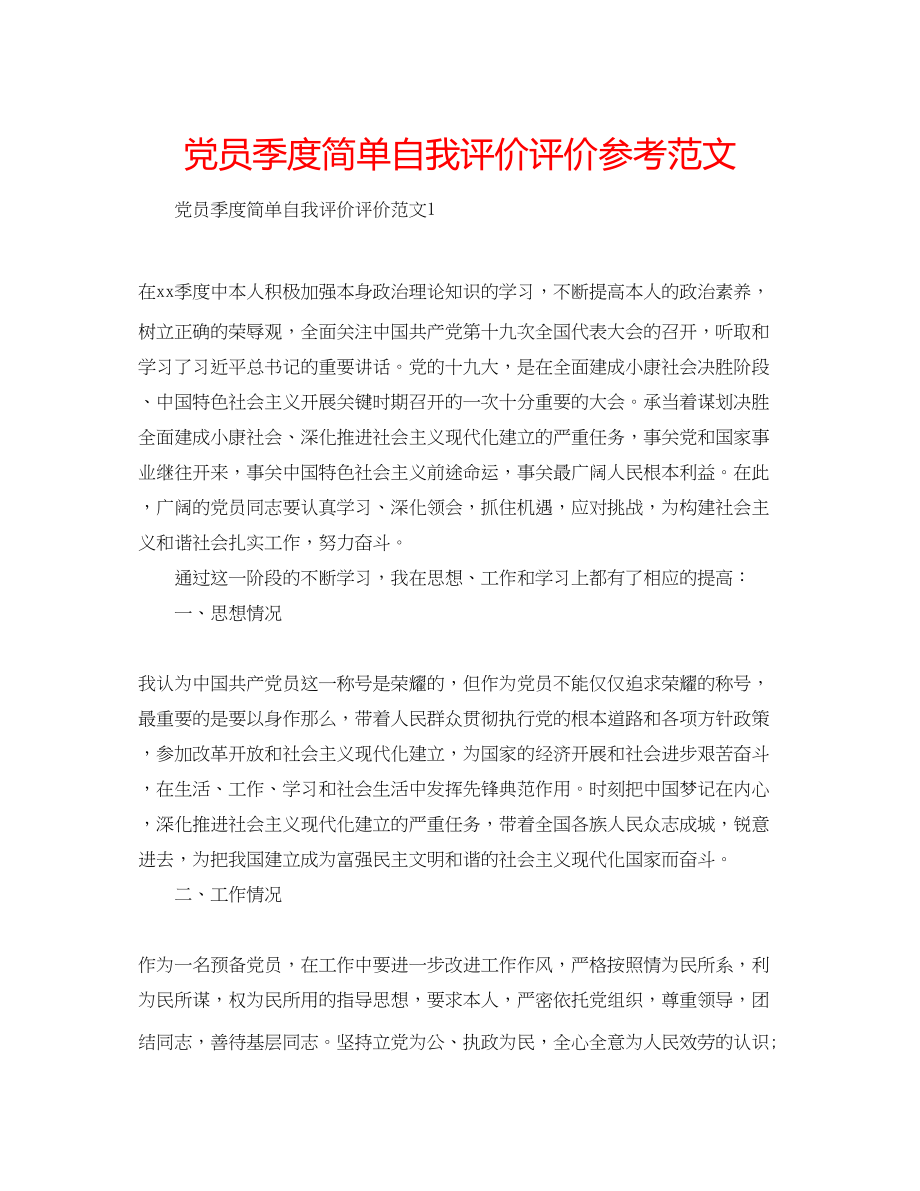 2023年党员季度简单自我评价评价范文.docx_第1页