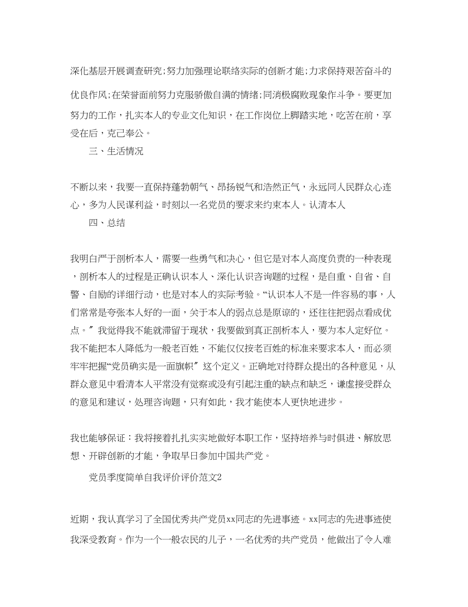 2023年党员季度简单自我评价评价范文.docx_第2页