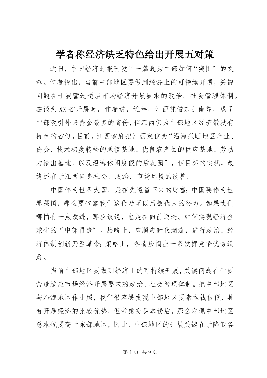 2023年学者称经济缺乏特色给出发展五对策.docx_第1页