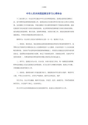 2023年《中华人民共和国监察法》学习心得体会.docx