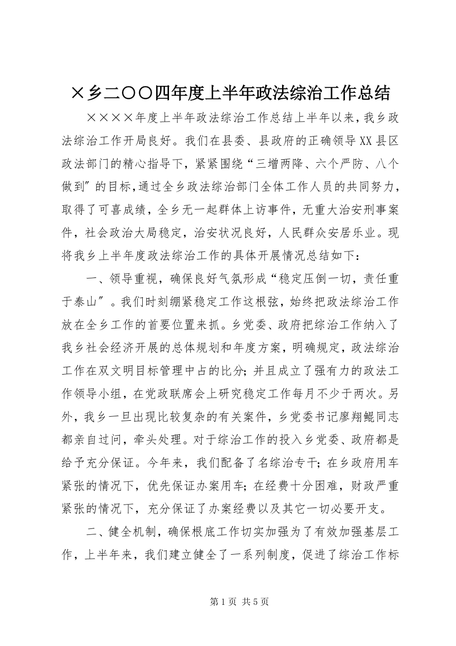 2023年×乡二○○四年度上半年政法综治工作总结新编.docx_第1页