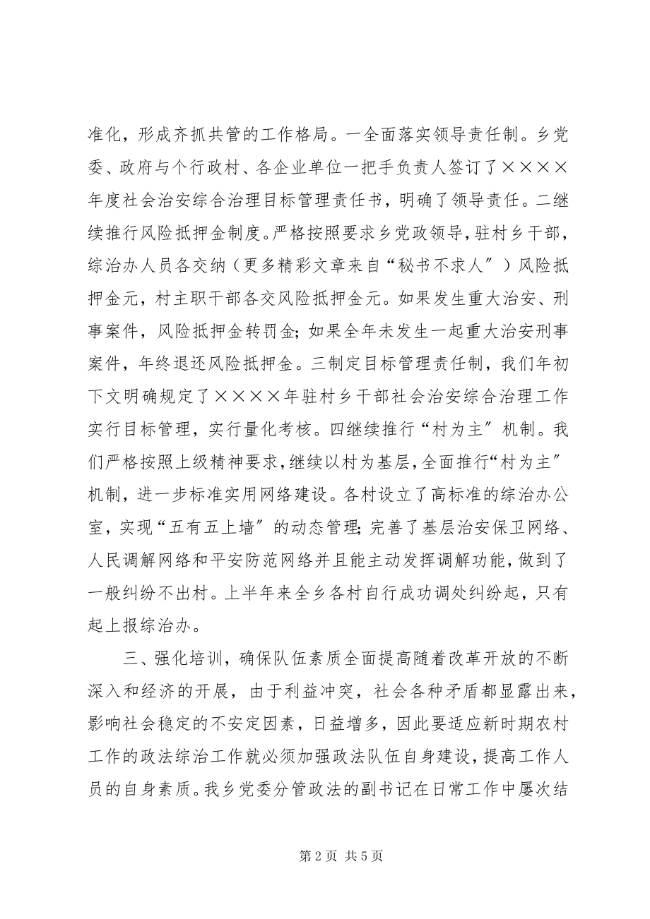 2023年×乡二○○四年度上半年政法综治工作总结新编.docx_第2页