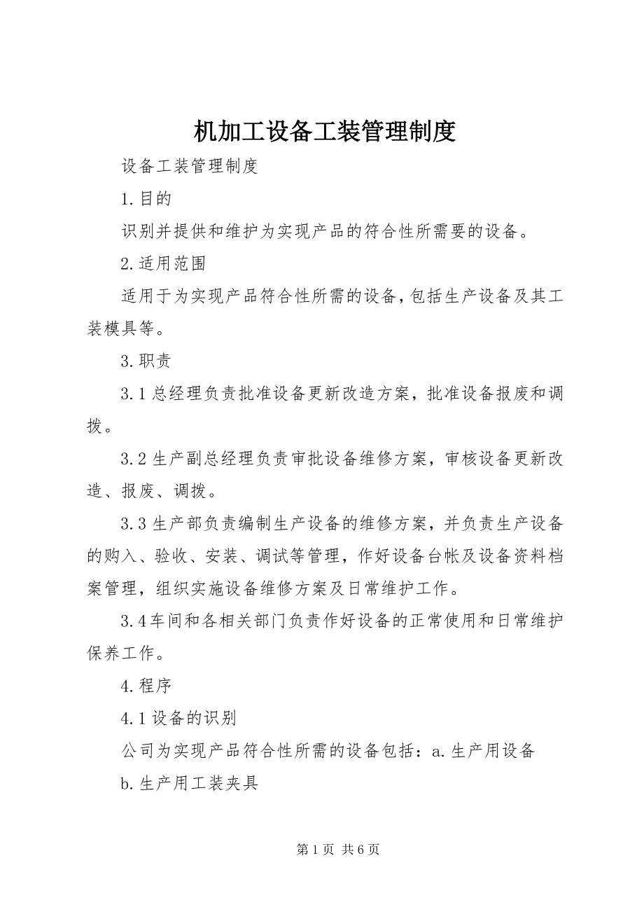 2023年机加工设备工装管理制度.docx_第1页