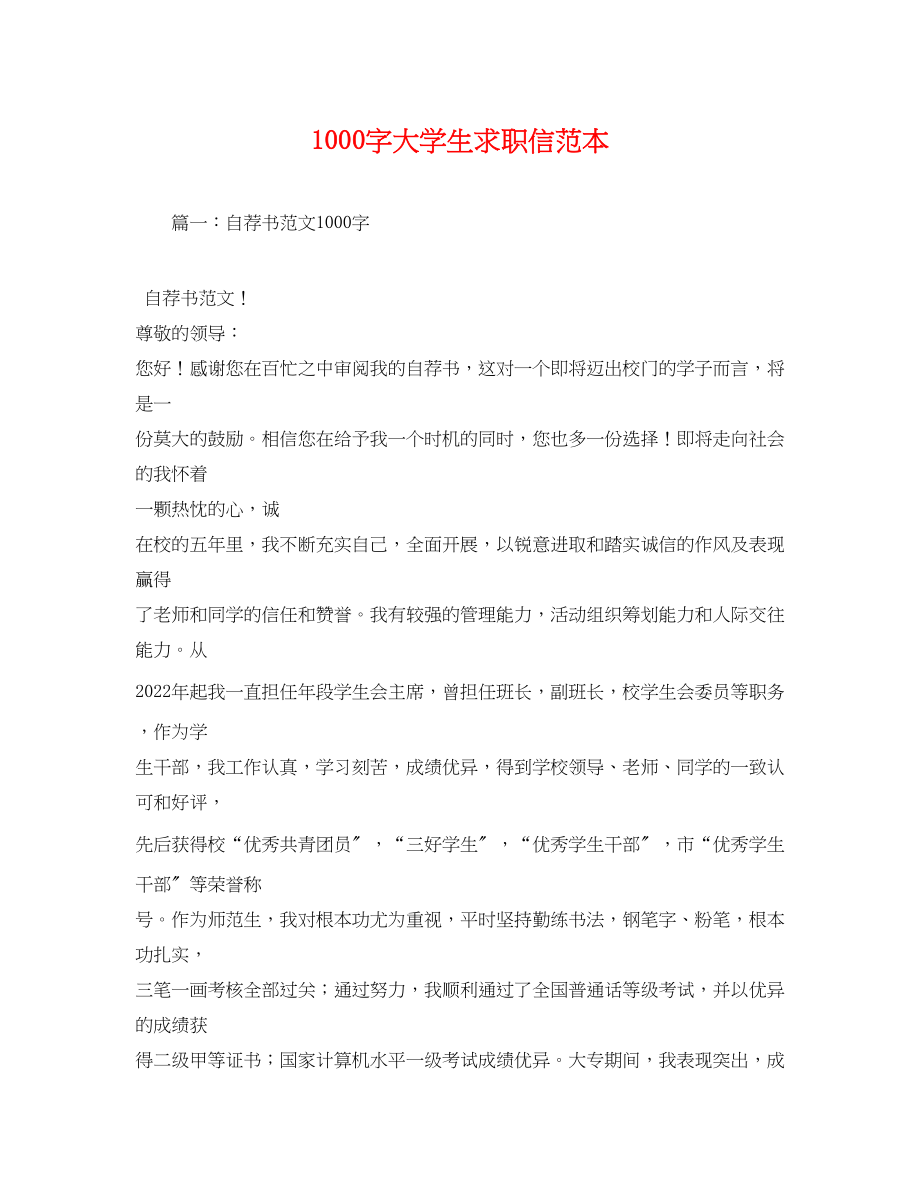 2023年1000字大学生求职信2.docx_第1页