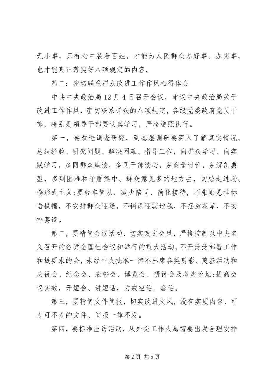 2023年密切联系群众改进工作作风心得体会3篇.docx_第2页