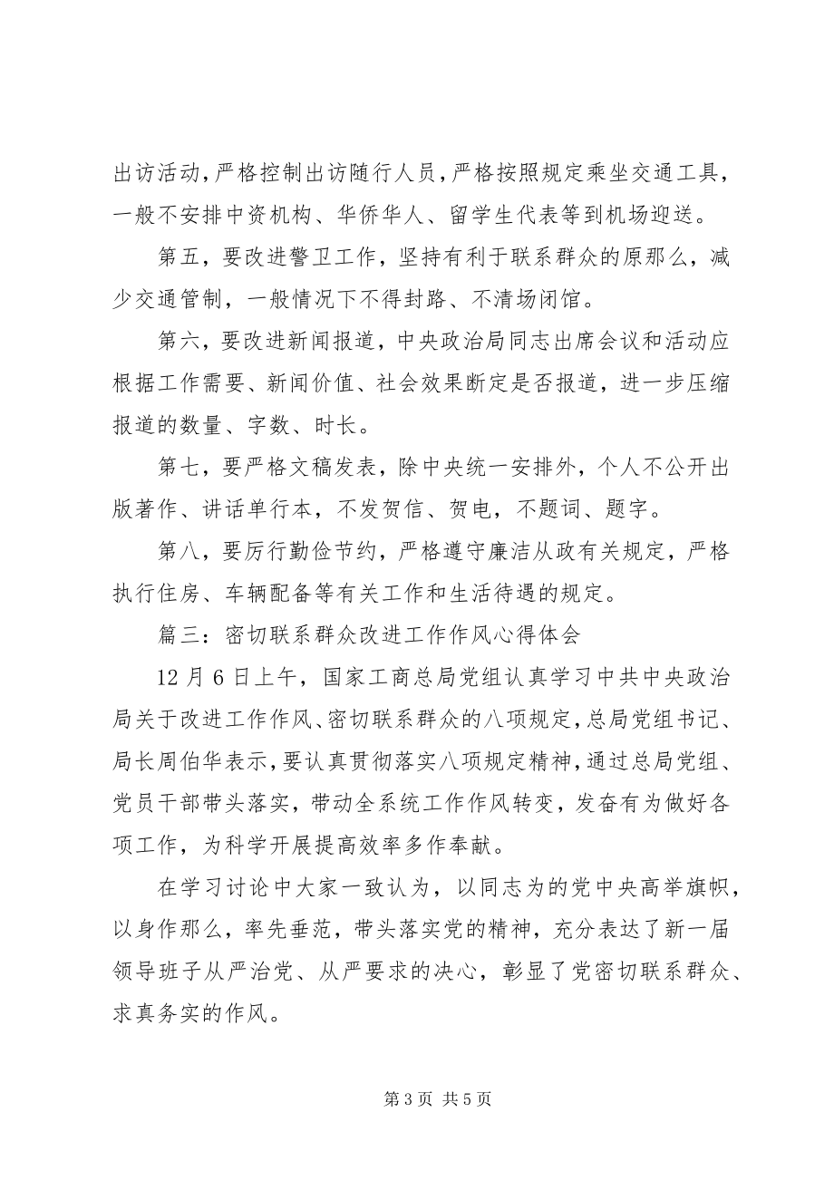 2023年密切联系群众改进工作作风心得体会3篇.docx_第3页