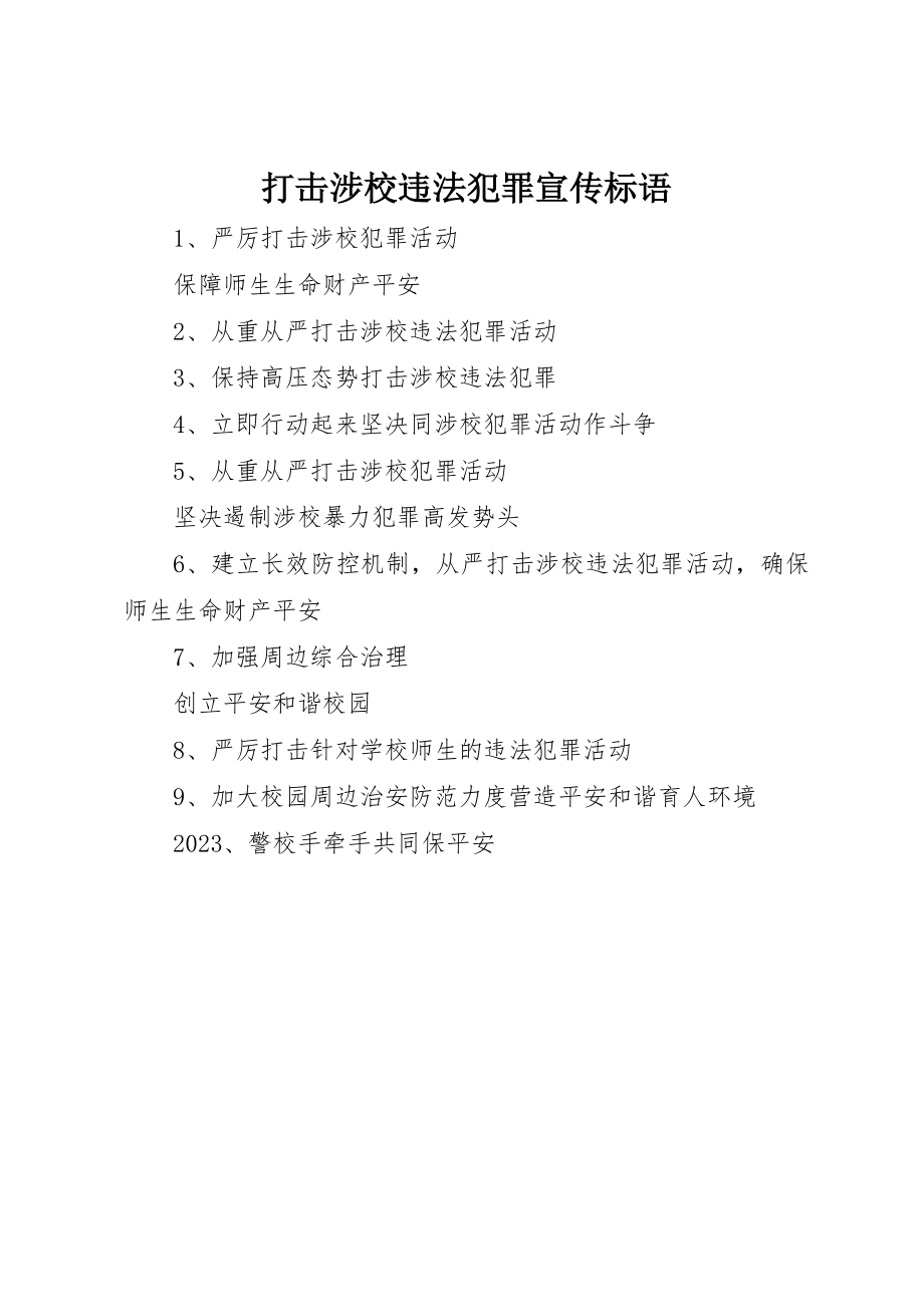 2023年打击涉校违法犯罪宣传标语新编.docx_第1页