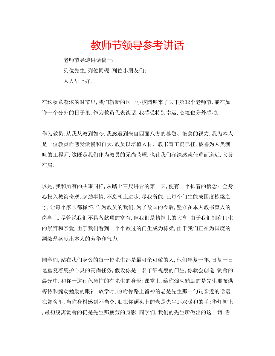 2023年教师节领导.docx_第1页