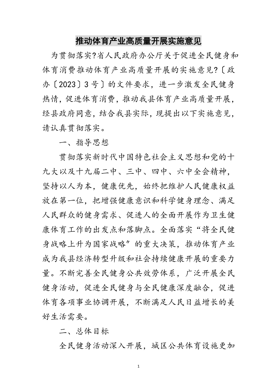 2023年推动体育产业高质量发展实施意见范文.doc_第1页