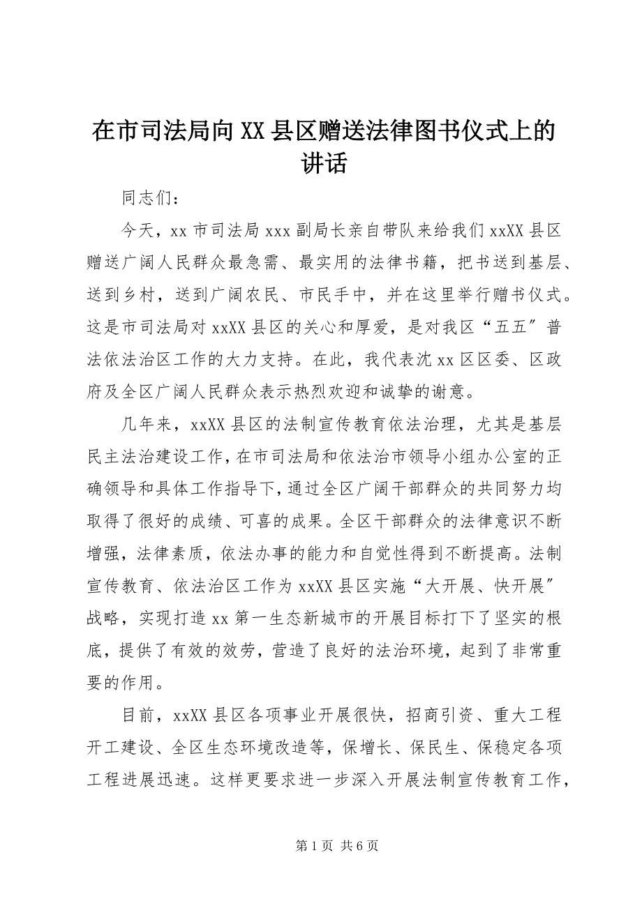 2023年在市司法局向XX县区赠送法律图书仪式上的致辞.docx_第1页