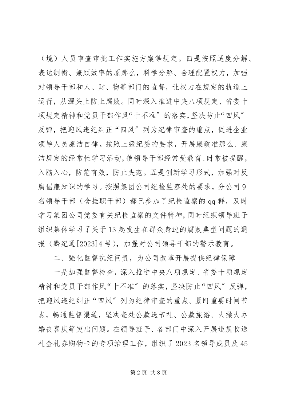 2023年公司纪委党风廉政建设和反腐败工作总结.docx_第2页