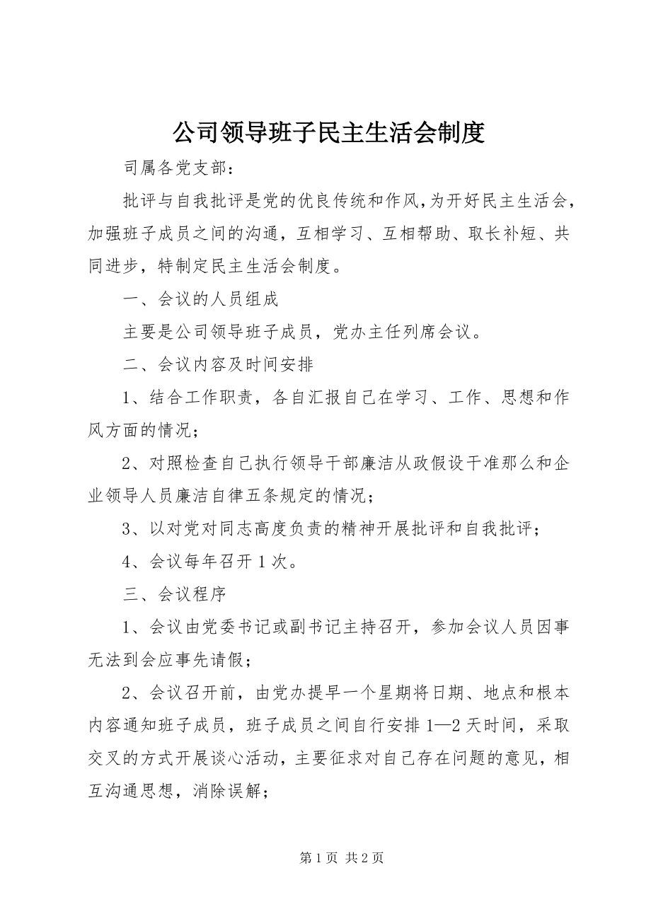 2023年公司领导班子民主生活会制度.docx_第1页