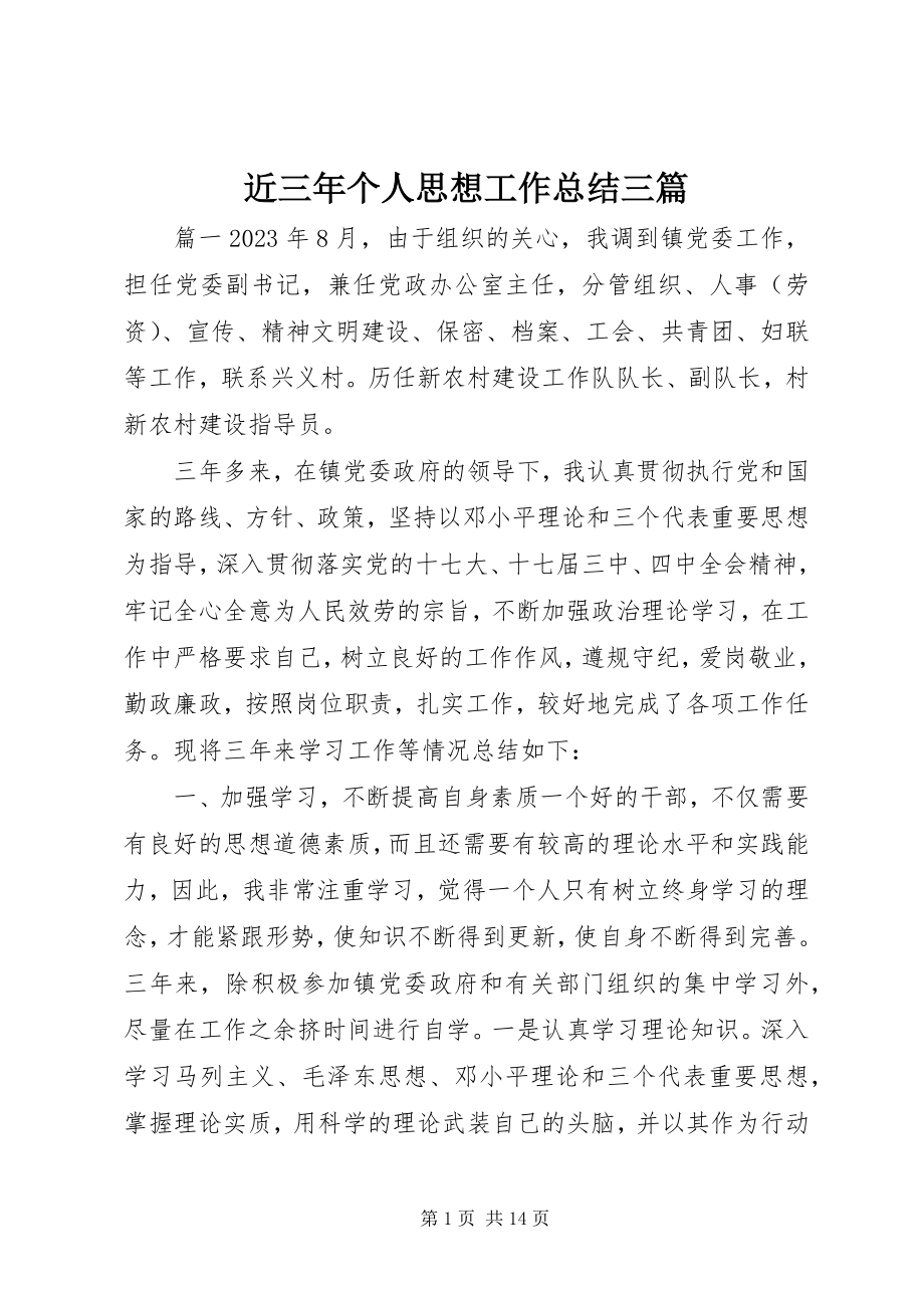 2023年近三个人思想工作总结三篇.docx_第1页