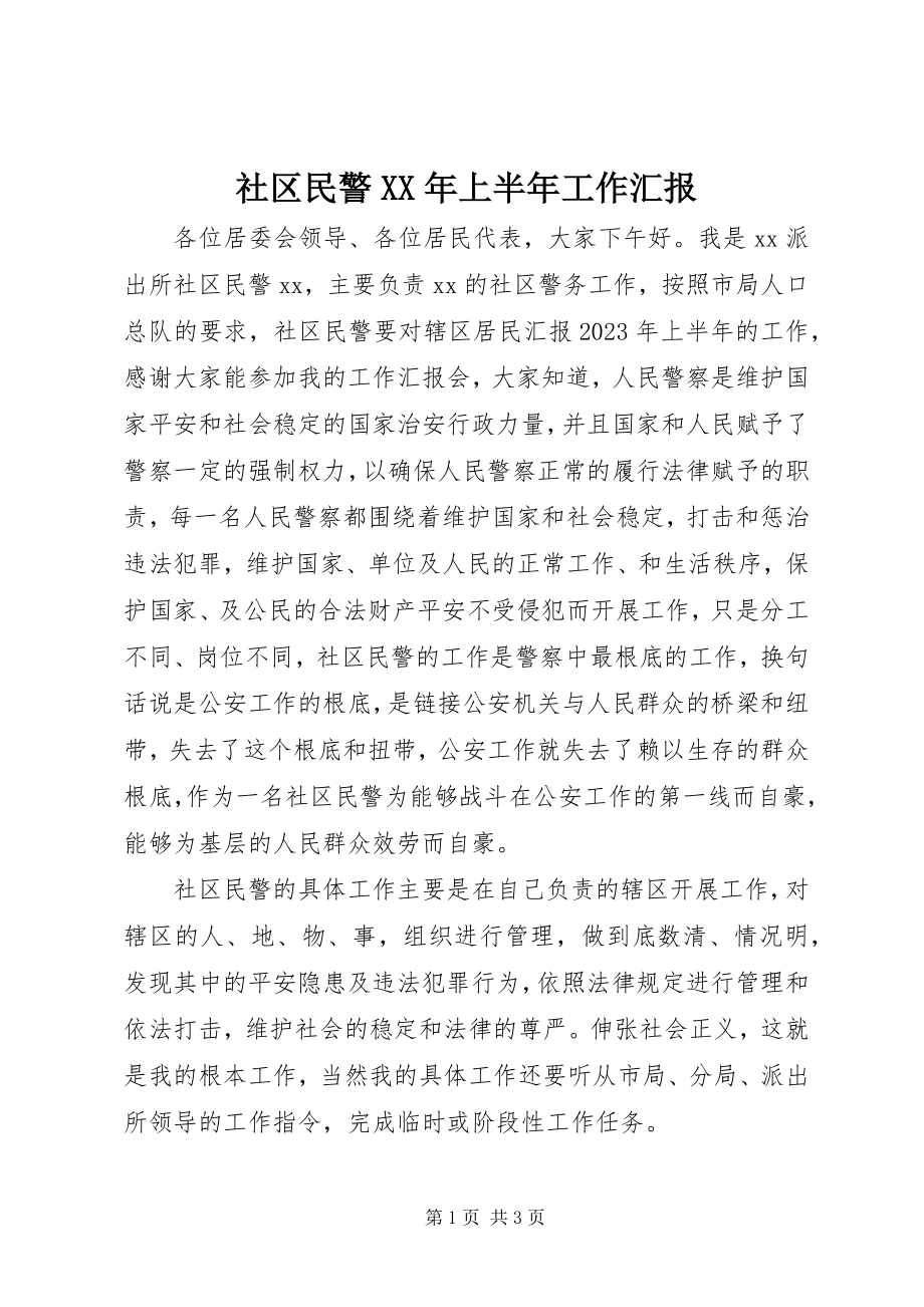 2023年社区民警上半年工作汇报.docx_第1页