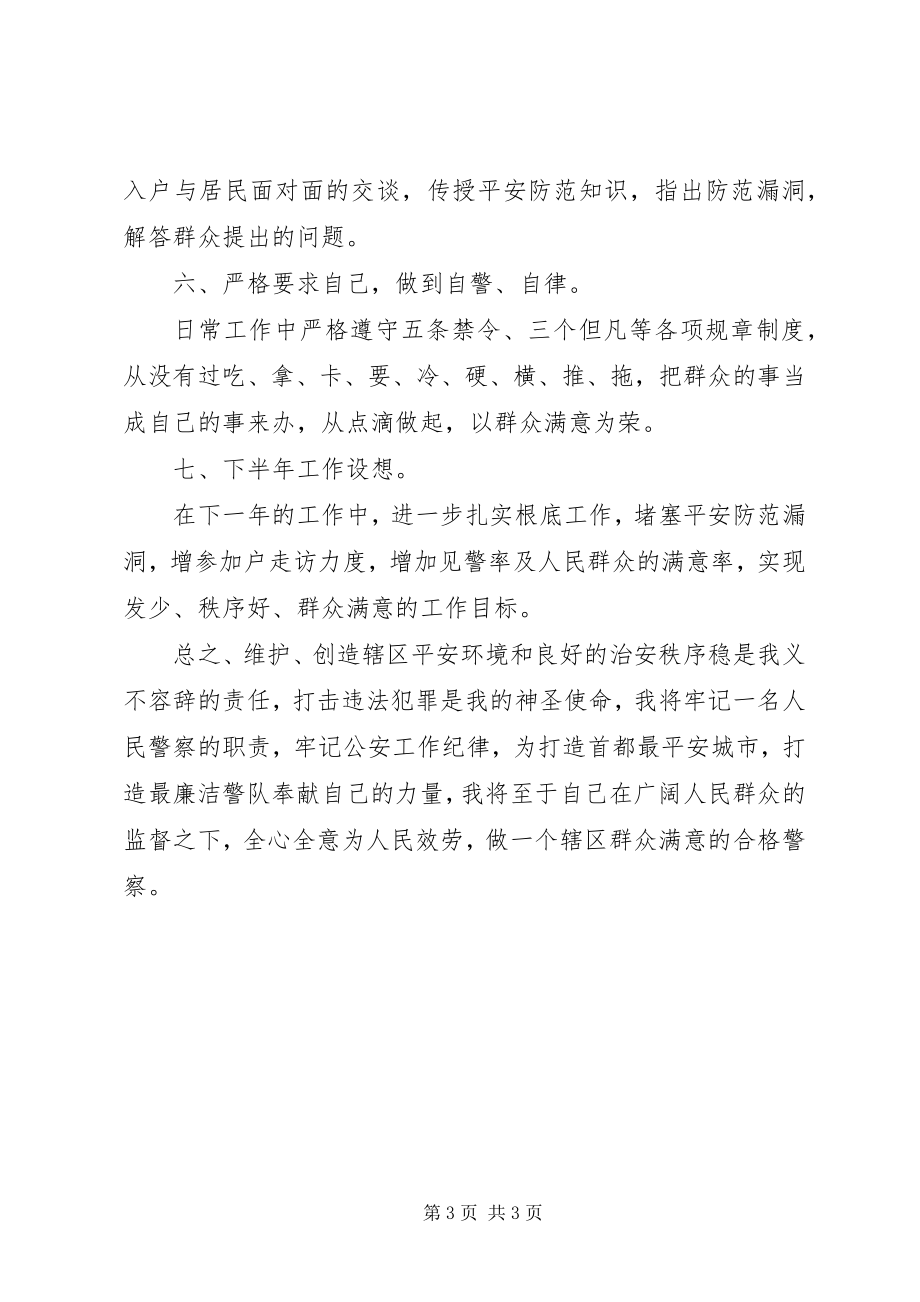 2023年社区民警上半年工作汇报.docx_第3页