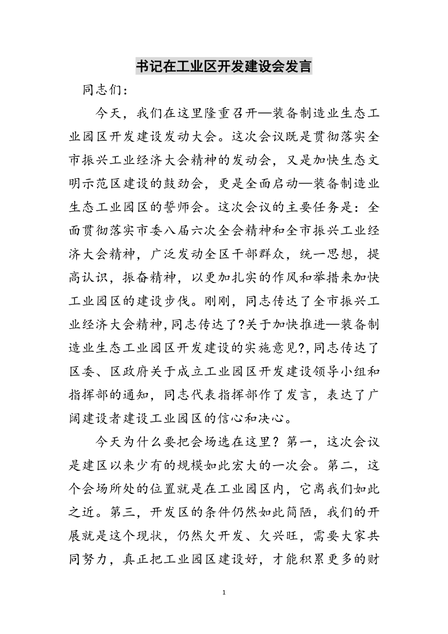 2023年书记在工业区开发建设会发言范文.doc_第1页