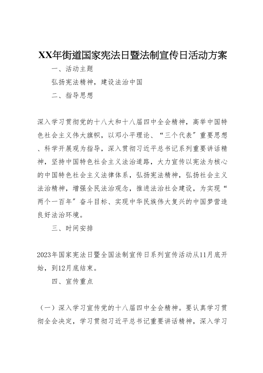 2023年街道国家宪法日暨法制宣传日活动方案 .doc_第1页