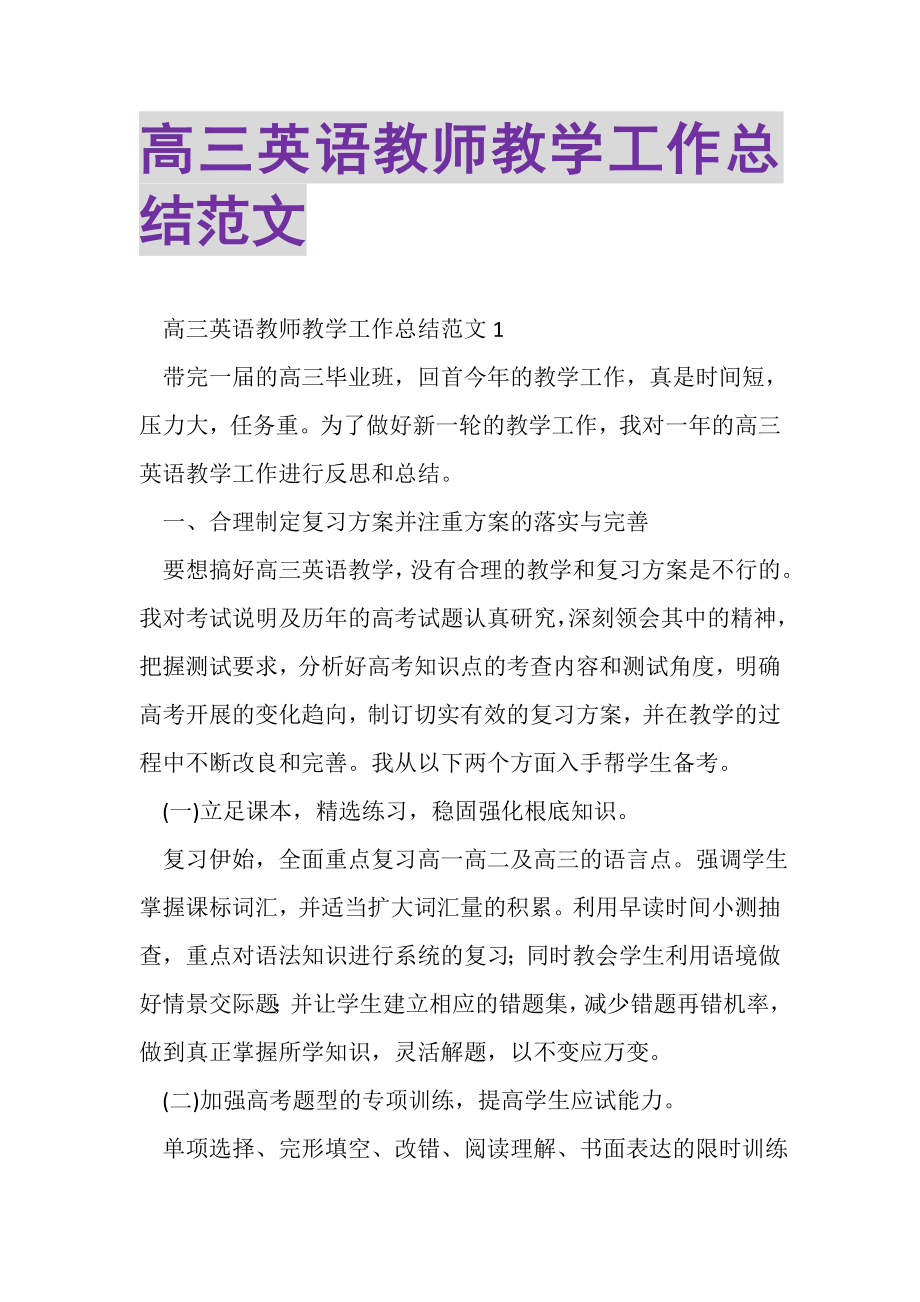 2023年高三英语教师教学工作总结范文.doc_第1页