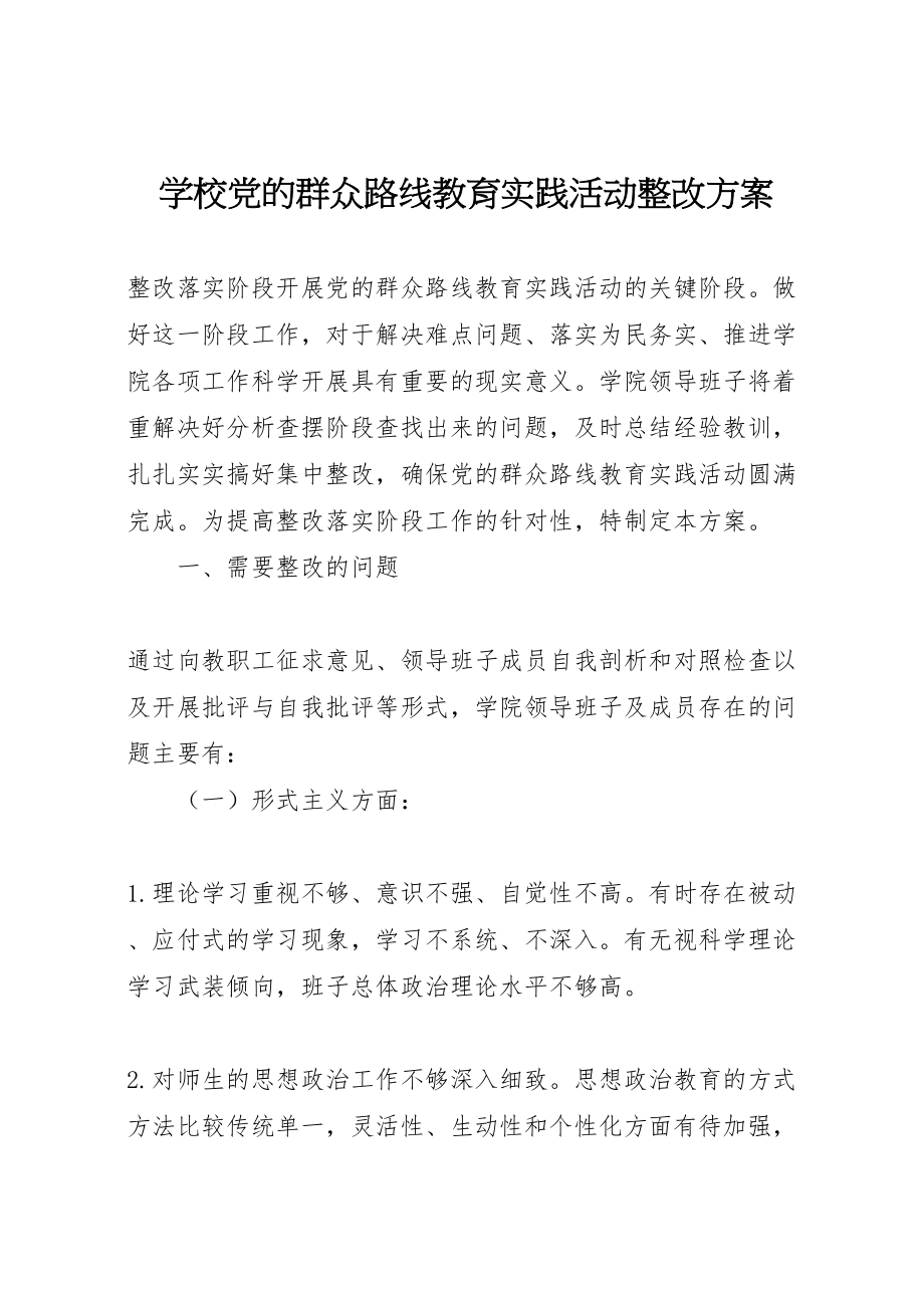 2023年学校党的群众路线教育实践活动整改方案.doc_第1页