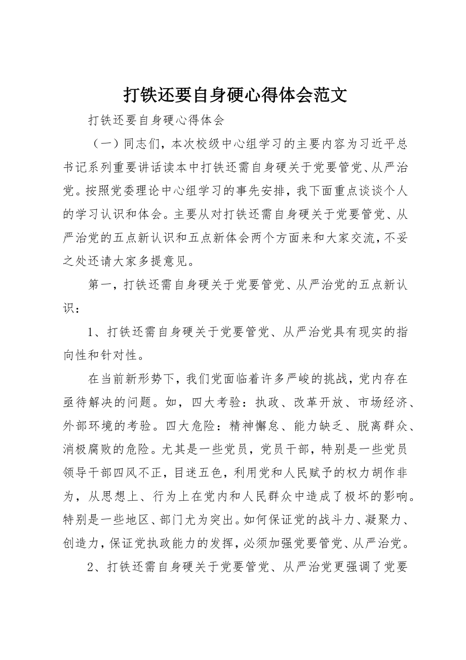 2023年打铁还要自身硬心得体会2新编.docx_第1页