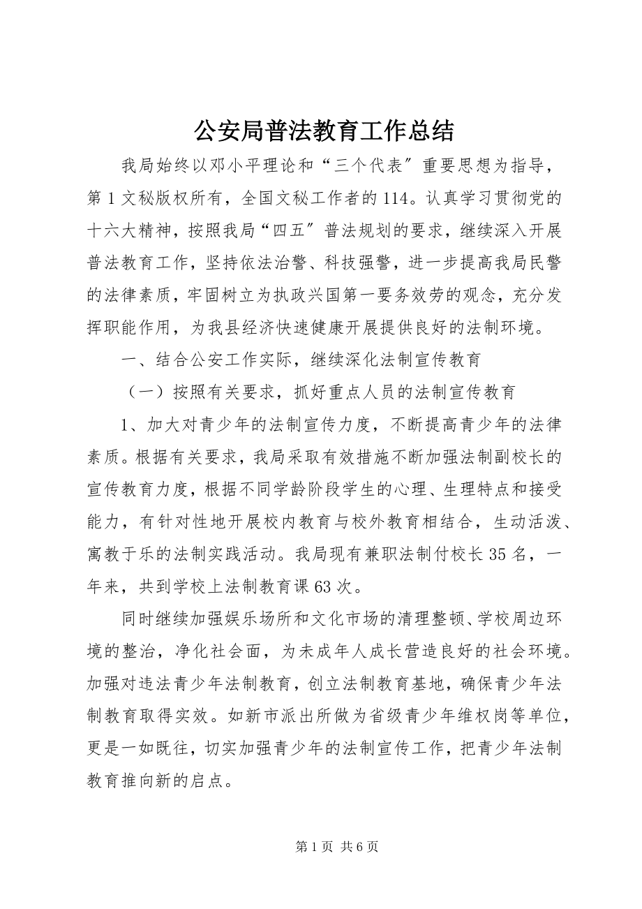 2023年公安局普法教育工作总结.docx_第1页