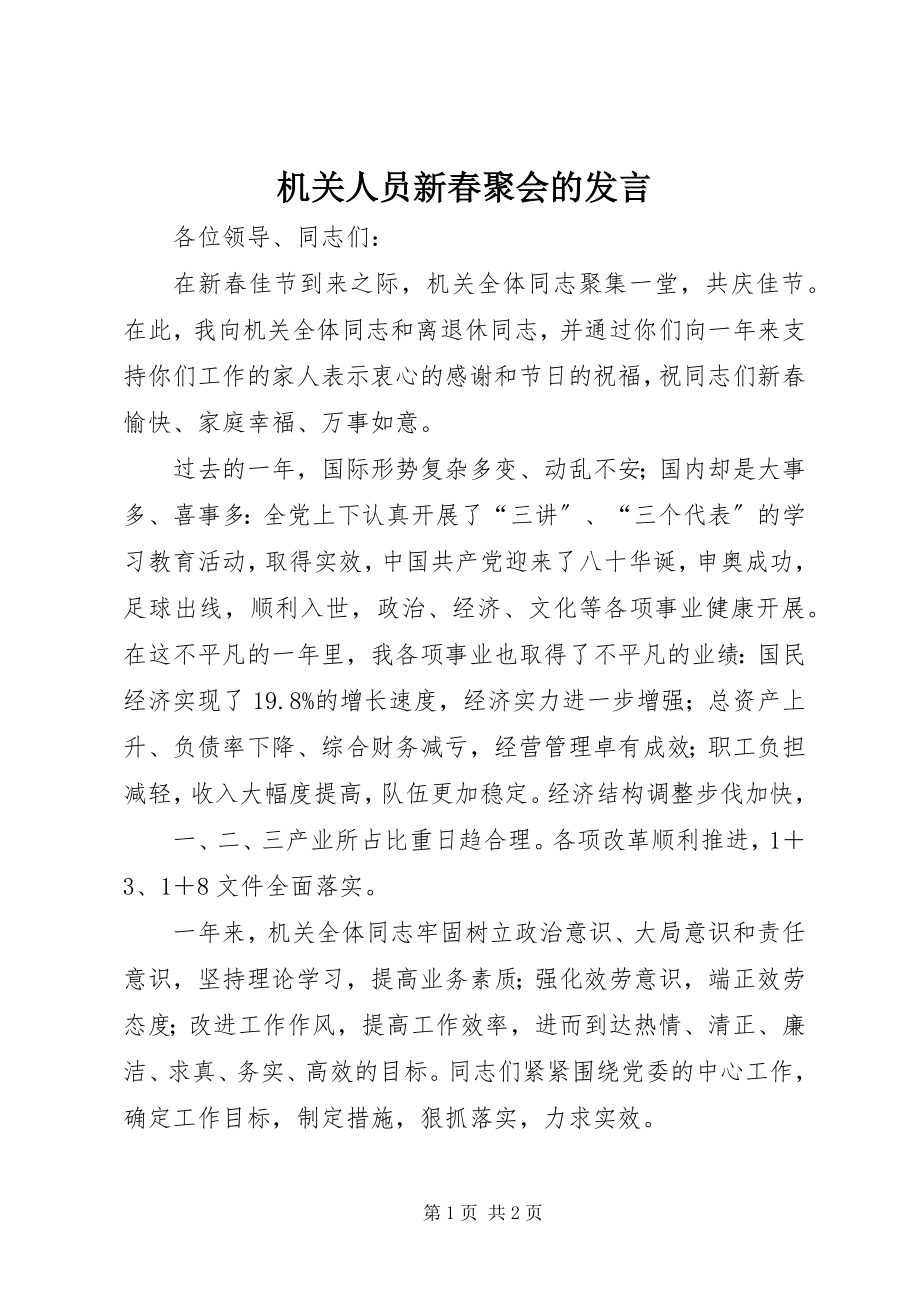 2023年机关人员新春聚会的讲话.docx_第1页