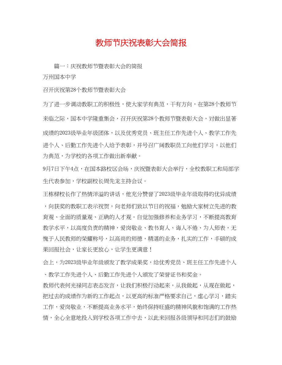 2023年教师节庆祝表彰大会简报2.docx_第1页