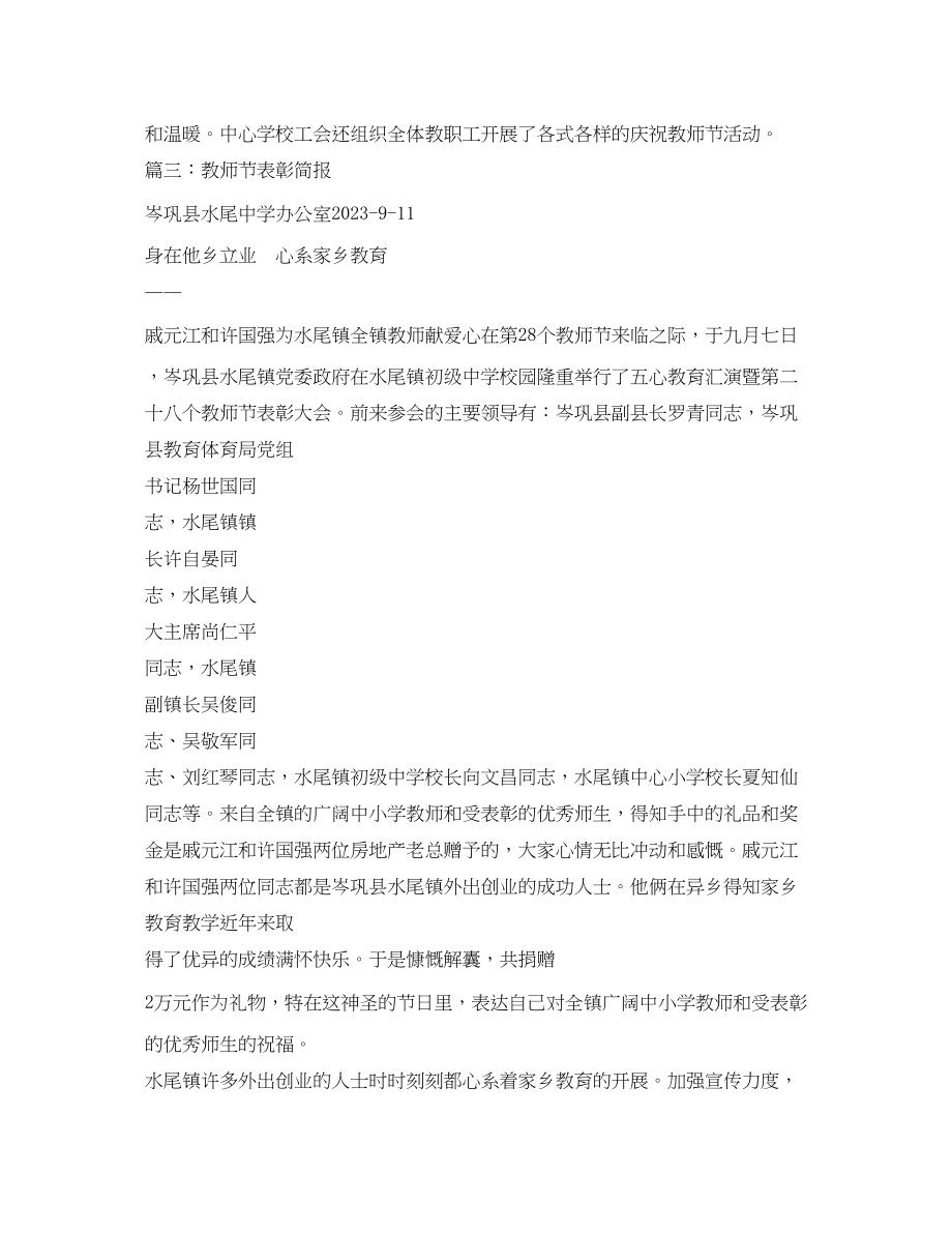 2023年教师节庆祝表彰大会简报2.docx_第3页