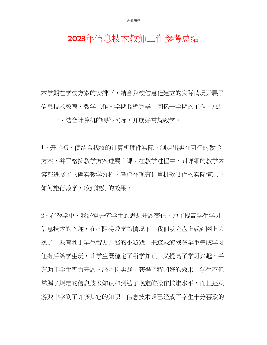 2023年信息技术教师工作总结.docx_第1页