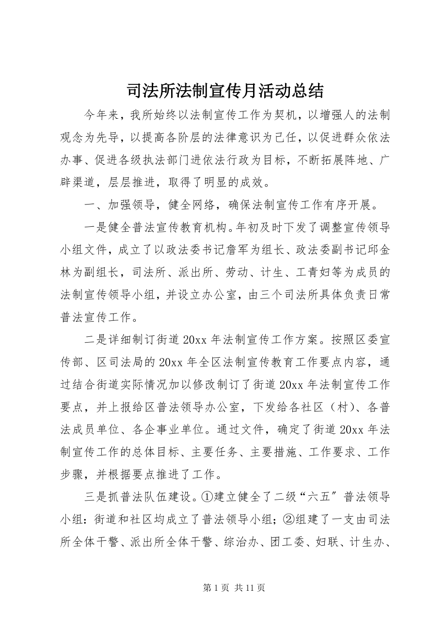 2023年司法所法制宣传月活动总结.docx_第1页