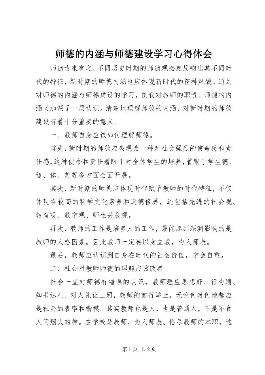 2023年《师德的内涵与师德建设》学习心得体会.docx_第1页