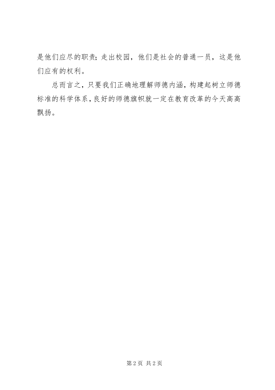 2023年《师德的内涵与师德建设》学习心得体会.docx_第2页