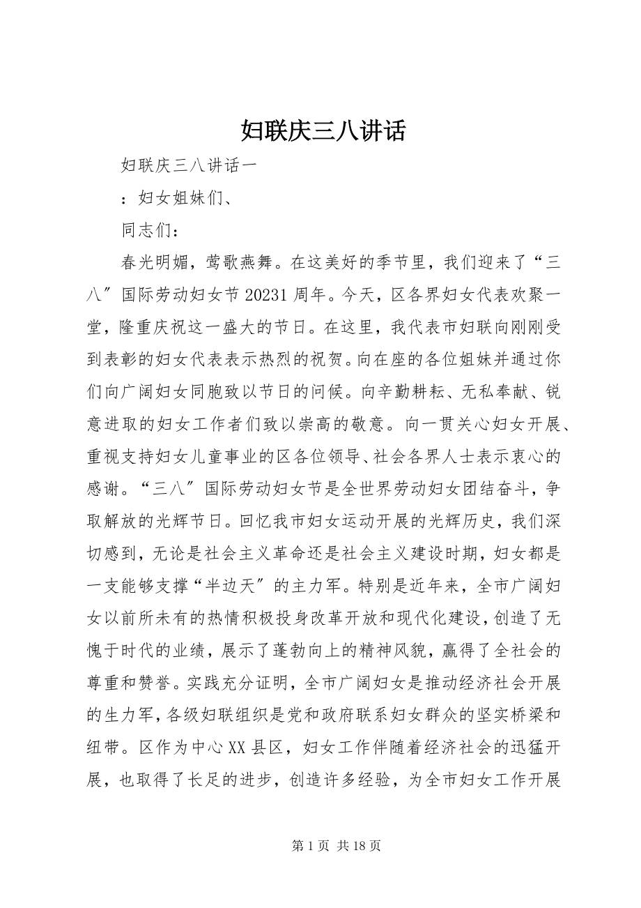 2023年妇联庆三八致辞.docx_第1页