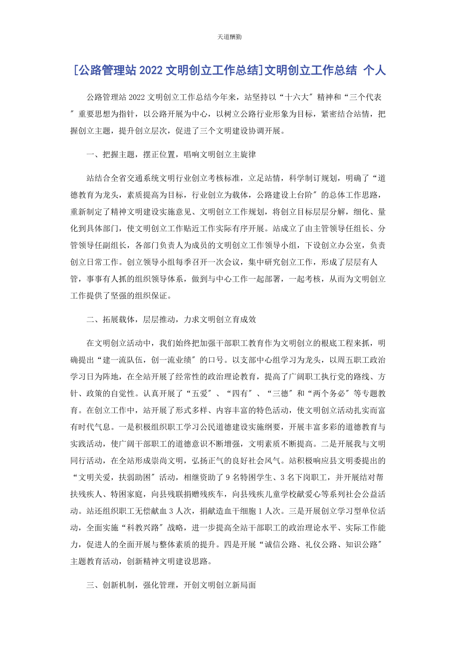 2023年公路管理站文明创建工作总结文明创建工作总结 个人范文.docx_第1页