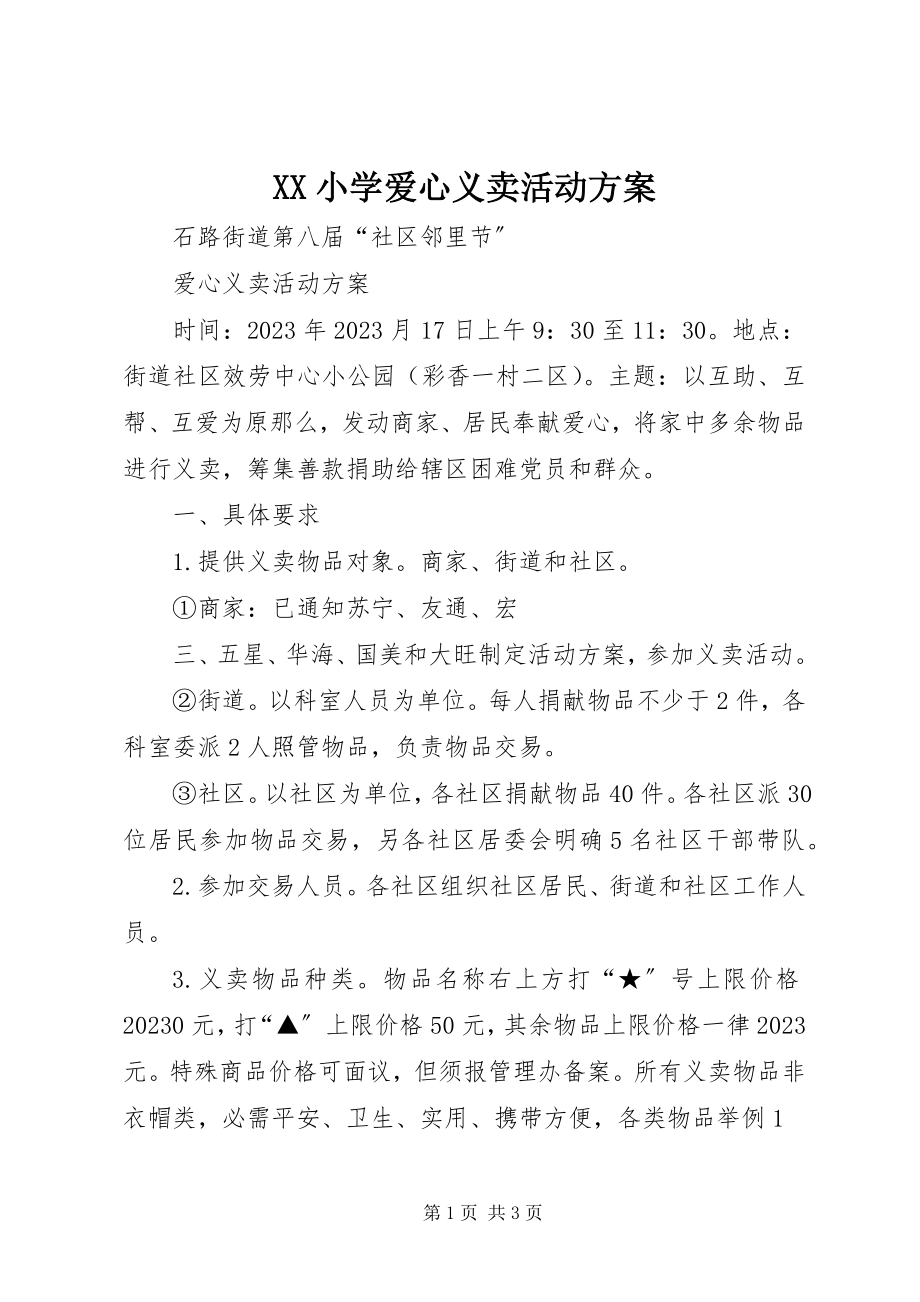 2023年XX小学爱心义卖活动方案新编.docx_第1页