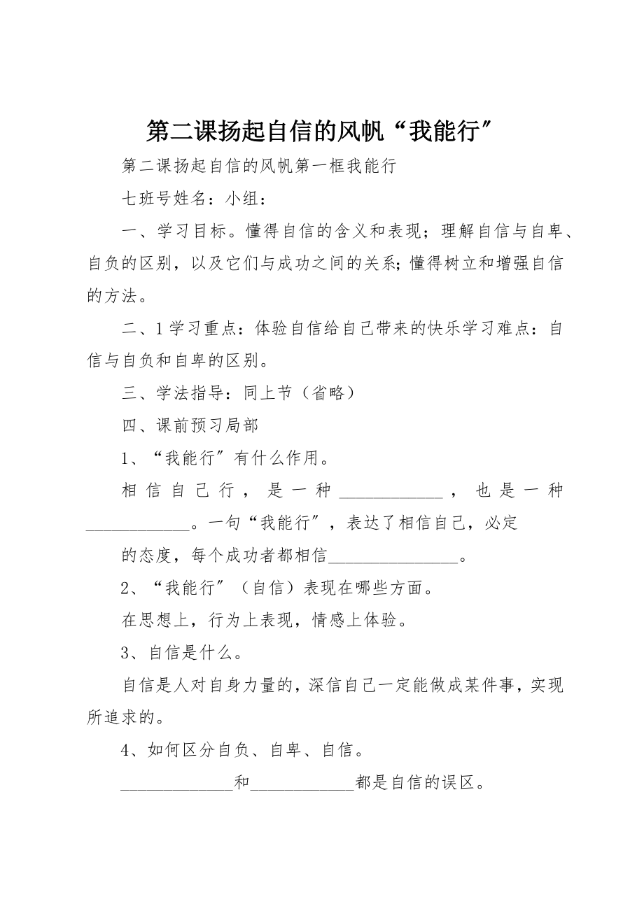 2023年第二课扬起自信的风帆“我能行”新编.docx_第1页