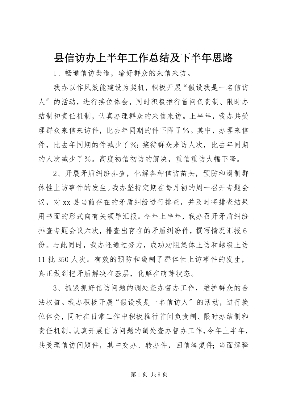 2023年县信访办上半年工作总结及下半年思路.docx_第1页