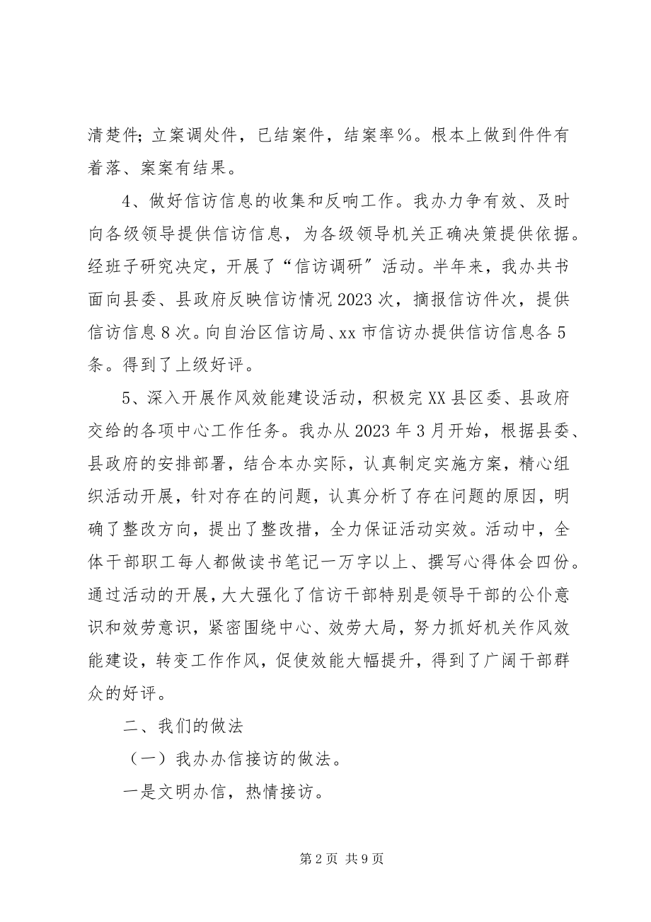 2023年县信访办上半年工作总结及下半年思路.docx_第2页