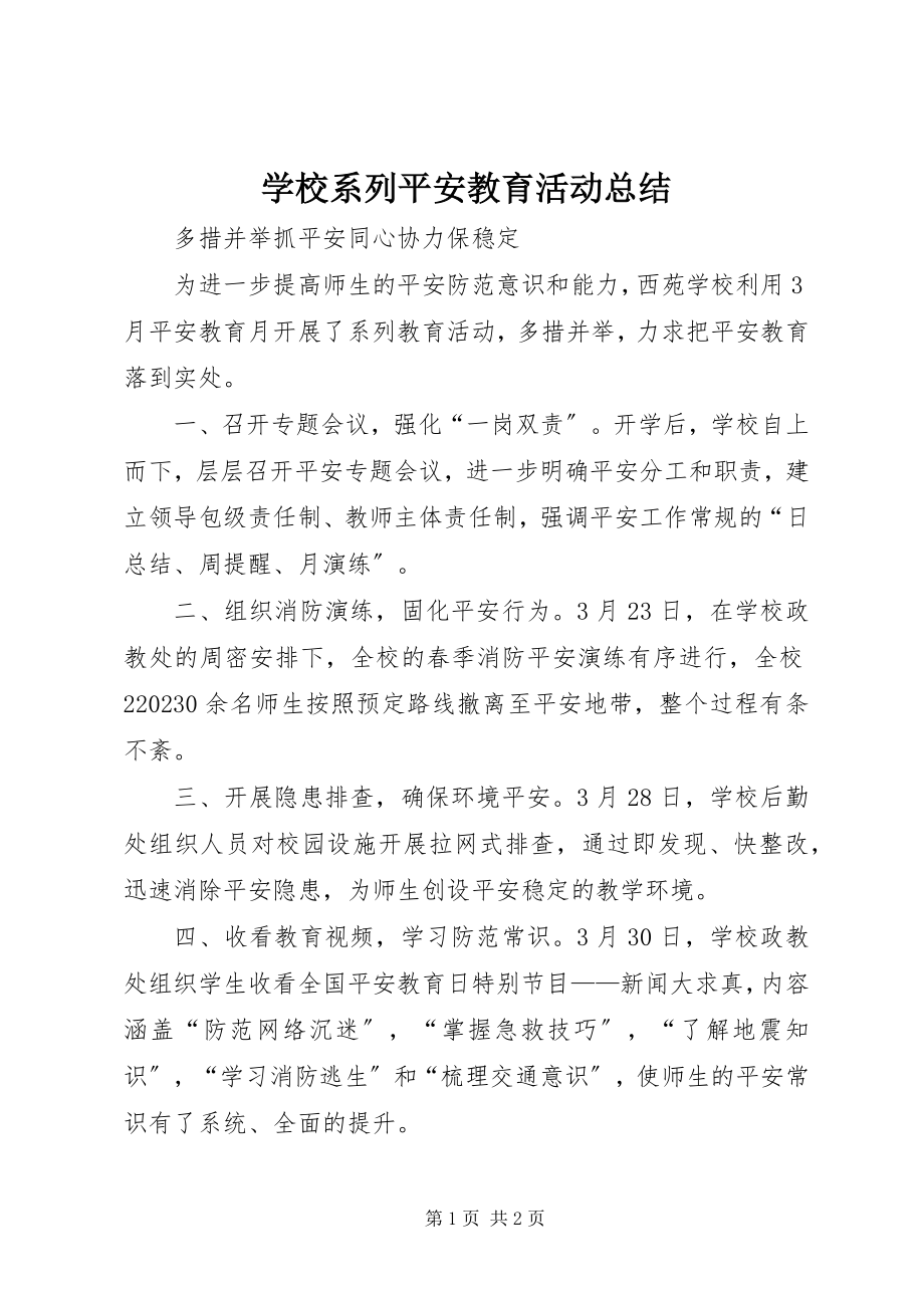 2023年学校系列安全教育活动总结.docx_第1页